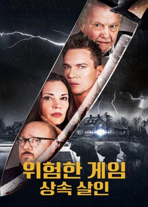 위험한 게임 : 상속살인